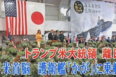 トランプ米大統領、安倍首相と護衛艦「かが」に乗艦