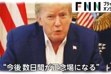 トランプ氏「数日間が正念場」　「良くなっている」と強調も...
