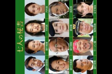 ✅  七人の秘書：都知事役に萬田久子　リリー・フランキー、永瀬莉子も出演　キャスト12人一挙公開