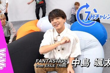 FANTASTICS 中島颯太と付き合ったら？16の質問で性格を大解剖！【7秒チャレンジ】
