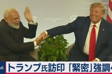 トランプ大統領24日からインド訪問