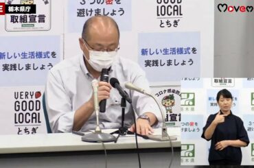 10/02　新型コロナウイルス感染症栃木県内433例目　記者会見＜栃木県＞