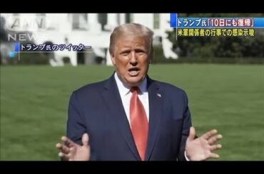 トランプ氏「10日にも復帰」　軍関係の行事で感染か(2020年10月9日)