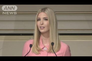 イバンカさんが“称賛”「アベノミクスで女性進出」(17/11/03)
