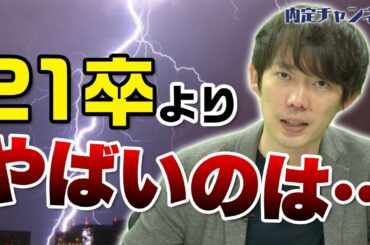 コロナ禍での就活マーケットの現状（21卒/22卒/採用人数/スケジュールなど）｜就職、就活のための内定チャンネルVol.324