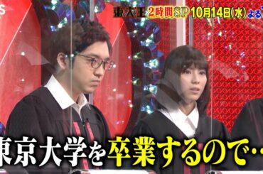 『東大王』10/14(水) 8連勝に挑む東大王チーム!! …鈴木･林から重大発表が!? 2時間SP!!【TBS】