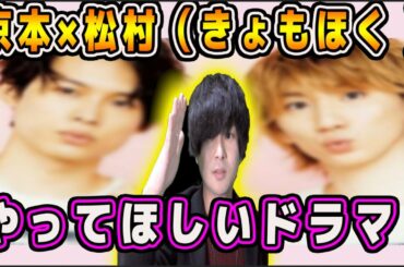 SixTONES、京本大我✖︎松村北斗（きょもほく）にやってほしいドラマをオタクが考えてみた！