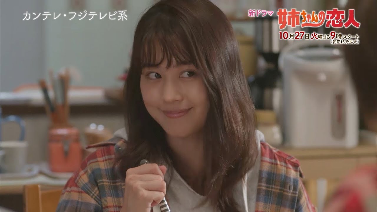 10/27(火)スタート!!新火9ドラマ『姉ちゃんの恋人』第1話予告＜60秒＞