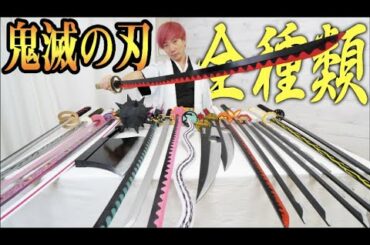 鬼滅の刃の日輪刀全種類揃えたらかっこよすぎた！継国縁壱の刀も！