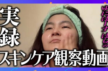 ゆにばーす はらのスキンケア観察動画