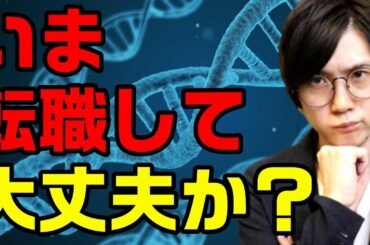 【コロナ禍】今は転職をしていけないタイミングなのか？