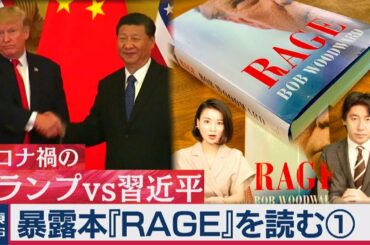 伝説の記者・ウッドワードの「RAGE」を読む（１）／コロナ禍のトランプVS習近平