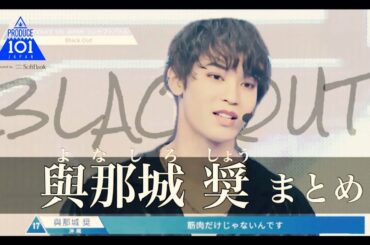 【與那城 奨】日プ BlackOutまとめ