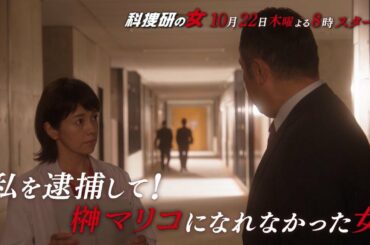 木曜ミステリー『科捜研の女』10月22日（木）よる8:00放送／第1話　予告動画（30秒）