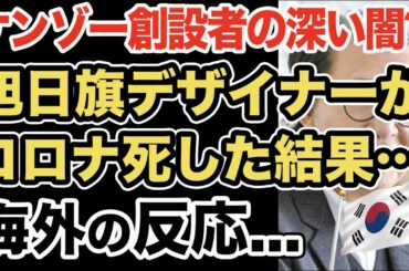 【海外の反応】旭日旗ファッションの高田賢三がコロナで死亡した結果...