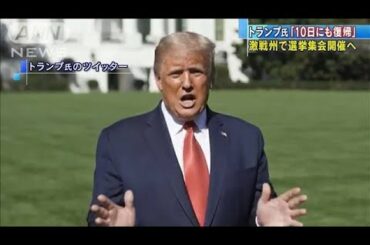 トランプ氏「10日にも復帰」激戦州で選挙集会開催へ(2020年10月9日)