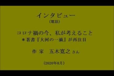 インタビュー　『コロナ禍の今、私が考えること』　作家   五木寛之さん