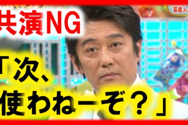 坂上忍「次、使わねーぞ？」不仲・共演NGな芸能人たち。山田涼介,櫻井翔,滝沢秀明,坂上忍ほか【芸能おもクロ秘話ニュース】