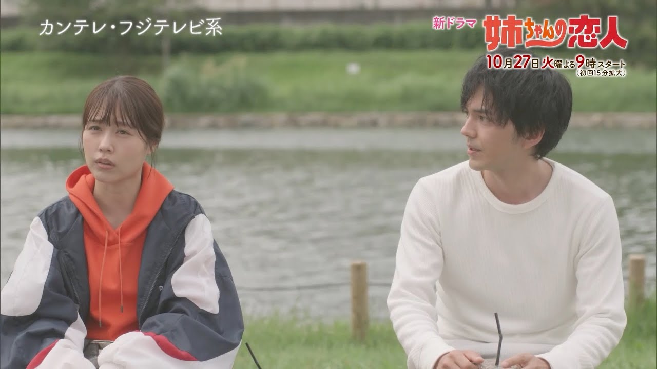 10/27(火)スタート!!新火9ドラマ『姉ちゃんの恋人』第1話予告<30秒> 10/27(火)スタート!!新火9ドラマ『姉ちゃんの恋人』第1話予告<30秒>