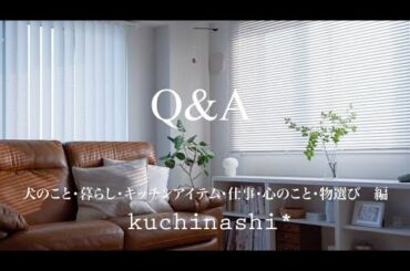 【Q&A】犬のこと/暮らしについて/キッチンアイテム/心のこと/仕事のこと/物選びのこと
