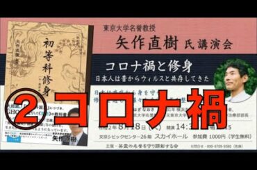 【前半: コロナ禍について】矢作直樹氏講演会『コロナ禍と修身』日本人は昔からウイルスと共生してきた ②  主催：英霊の名誉を守り顕彰する会 2020/8/18