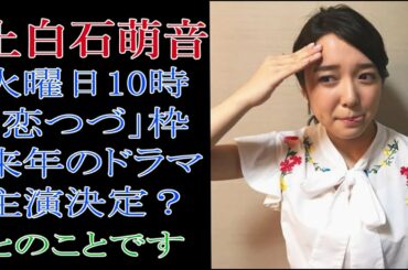 上白石萌音　火曜日10時「恋つづ」枠の来年のドラマ主演決定？とのことです