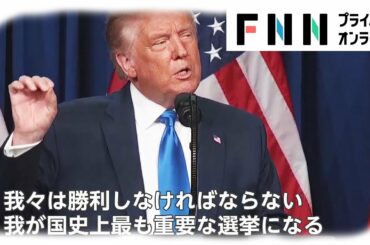 トランプ氏 異例の“過剰”露出　共和党大会