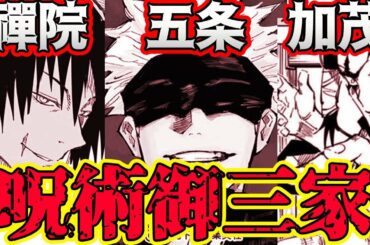 【呪術廻戦】呪術界御三家と日本三大怨霊との関係を考察！