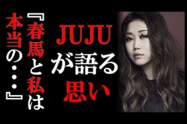 JUJUが語った 三浦春馬への思い「私たちはまるで・・」に涙が止まらない