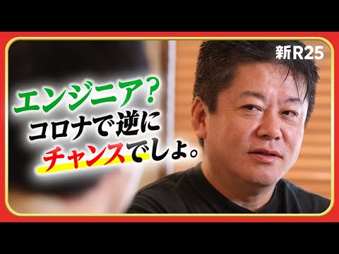 不況だけど採用してもらえるの? コロナ禍の転職環境についてホリエモンに相談してみた @takapon_jp 不況だけど採用してもらえるの? コロナ禍の転職環境についてホリエモンに相談してみた @takapon_jp