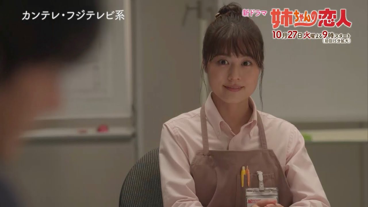 10/27(火)スタート!!新火9ドラマ『姉ちゃんの恋人』第1話予告<15秒> 10/27(火)スタート!!新火9ドラマ『姉ちゃんの恋人』第1話予告<15秒>