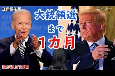 「アメリカ大統領選まで1カ月　トランプ氏コロナ感染の影響は？」（キーワードで振り返る1週間）