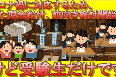 政府がコロナ禍対策として2万円の現金給付に前向きな検討を開始！いや範囲狭すぎでしょ・・・【予備費10兆円の中から280億】【受験生等支援給付金】