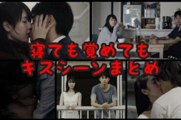 【寝ても覚めても】キスシーンまとめ