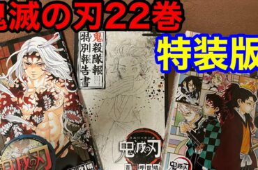 劇場版公開間近！！鬼滅の刃22巻特装版