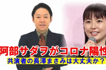 阿部サダヲがコロナ陽性！共演の長澤まさみは大丈夫？