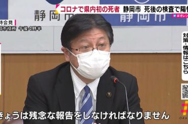 コロナで県内初の死者　静岡市　死後の検査で陽性