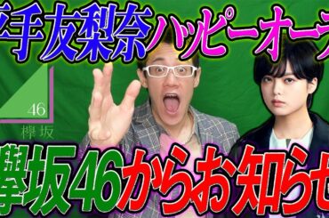 【欅坂46】後3日！？欅坂46からお知らせ！&平手友梨奈はハッピーオーラ？