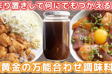 【作り置き】魔法のように何でも美味しくなります！黄金の万能合わせ調味料の作り方【kattyanneru】