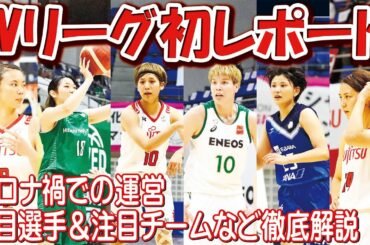 【バスケ】コロナ禍のWリーグに初潜入‼今季熱いのはこのチームだ！