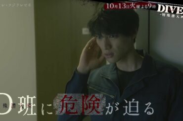 【第4話PR・60秒】DIVER-特殊潜入班-