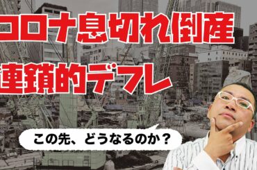 コロナ禍の息切れ倒産と連鎖的デフレに備える
