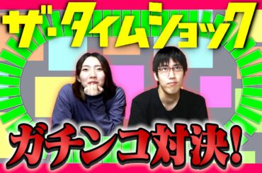 【ザ・タイムショック】新ルール登場！得意＆苦手ジャンルでタイムショック対決！！【カズレーザー】