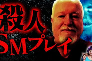 【実話】極悪SMプレイ…連続殺人鬼 ブルース・マッカーサー【怖い話】