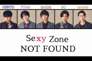 【SexyZone】NOT FOUND フル　歌詞付き