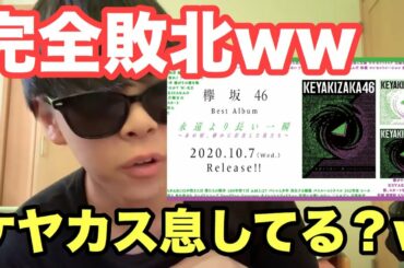 【欅坂46】日向坂(アイドル)に負けたアーティスト(笑)に物申す。！【櫻坂46】【ひなたざか】【永遠より長い一瞬 ～あの頃、確かに存在した私たち～】【日向坂46】