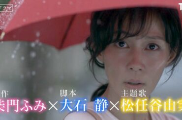 [新ドラマ]金曜ドラマ『恋する母たち』新時代を生き抜くすべての人に送るラブストーリー!! 10月23日スタート!!【TBS】