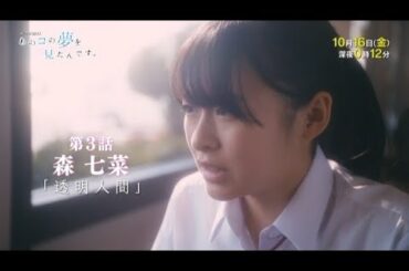 ドラマ２４　第６０弾特別企画　あのコの夢を見たんです。　第３話