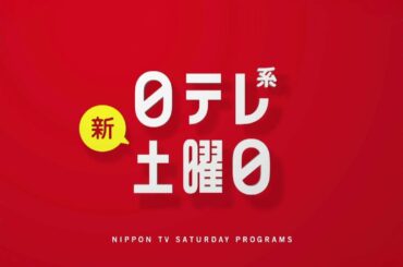 【新習慣日テレ】みんなのどうぶつ園・授業SP・35歳の少女！【今夜のおススメ！】