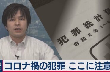 コロナ禍の犯罪 ここに注意！（2020年8月5日）